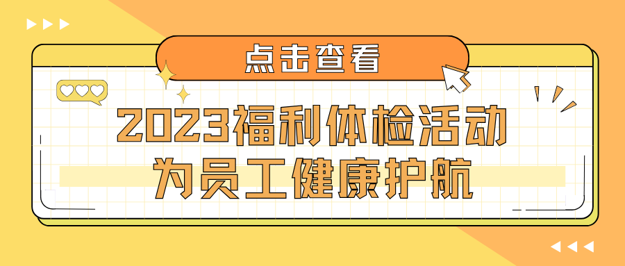 2023｜福利體檢活動(dòng) 為員工健康護(hù)航